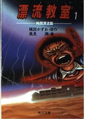 漂流教室時間漂流篇 1巻』｜感想・レビュー - 読書メーター