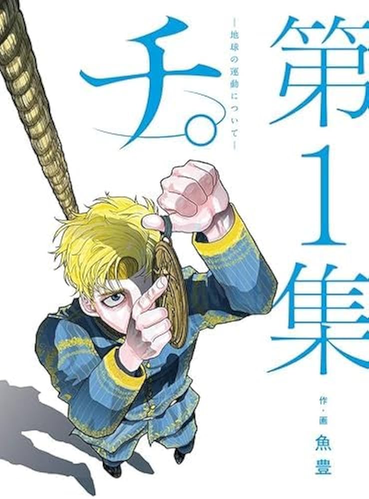 Amazon | 『チ。 地球の運動について』 1-8巻 全8冊＋ 公式