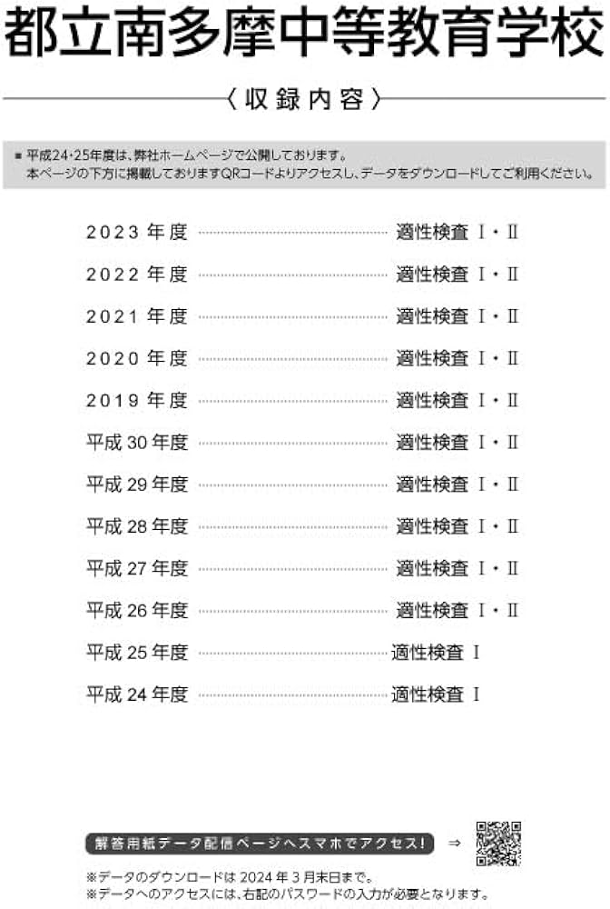 都立南多摩中等教育学校 2024年度版 【過去問10+2年分】(中学別入試