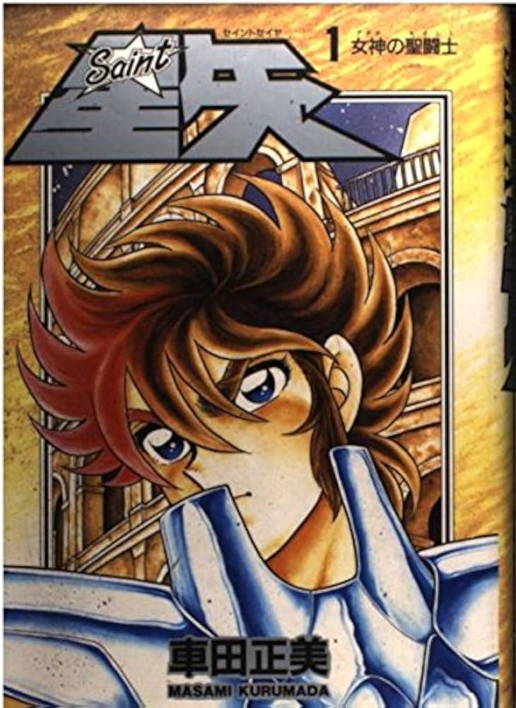 聖闘士星矢(1) | 車田 正美 |本 | 通販 | Amazon