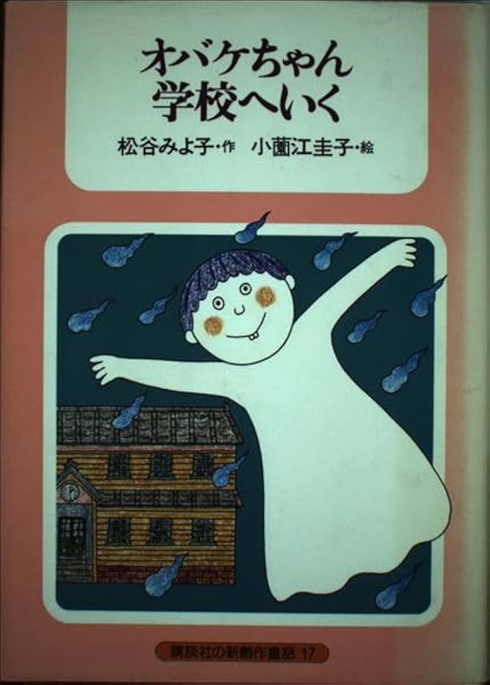 オバケちゃん学校へいく (講談社の新創作童話 17) | 松谷 みよ子, 小薗