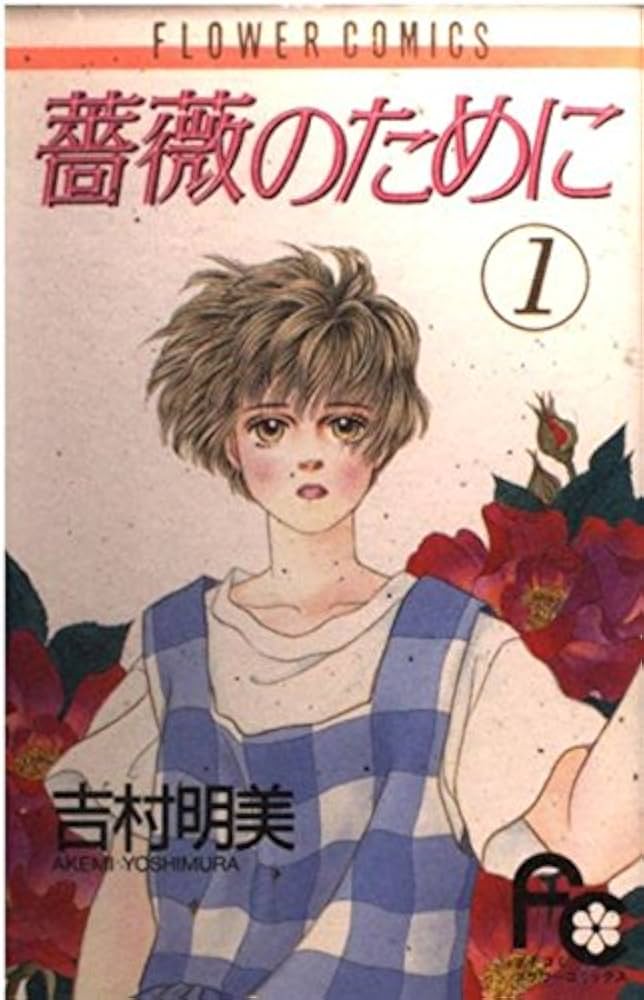 薔薇のために (1) (フラワーコミックス) | 吉村 明美 |本 | 通販 | Amazon