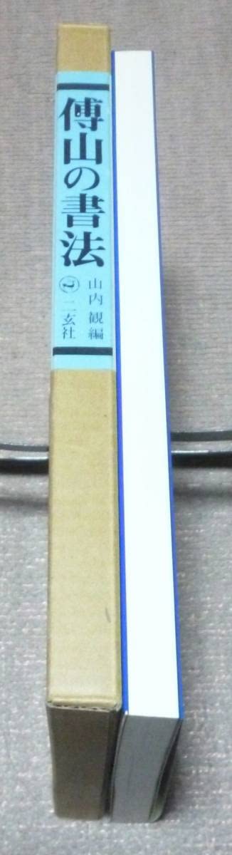 Amazon.co.jp: 傅山の書法 山内観 編 二玄社 傅山の書法 伝山の書法 傳