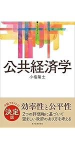 公共経済学 (サピエンティア) | 小塩 隆士 |本 | 通販 | Amazon