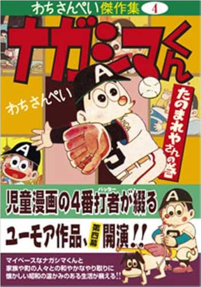 ナガシマくん〔たのまれやさんの巻〕 ―わちさんぺい傑作集4― (マンガ