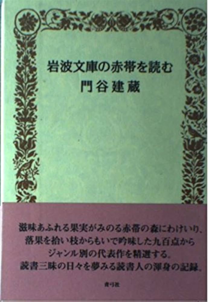 岩波文庫の赤帯を読む | 門谷 建蔵 |本 | 通販 | Amazon
