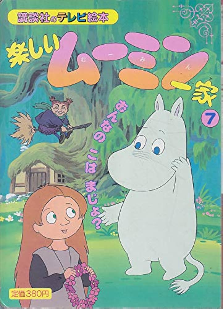 楽しいムーミン一家 7 (講談社のテレビ絵本 434) | トーベ ヤンソン