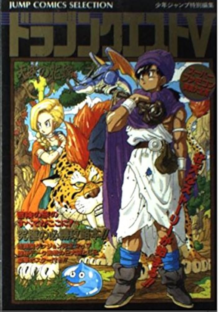 Amazon.co.jp: ドラゴンクエスト5 (ジャンプコミックスセレクション
