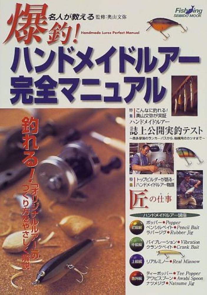 爆釣ハンドメイドルアー完全マニュアル: 名人が教える (SEIBIDO MOOK