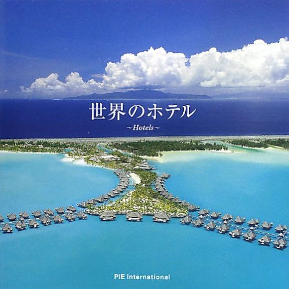 世界のホテル |本 | 通販 | Amazon