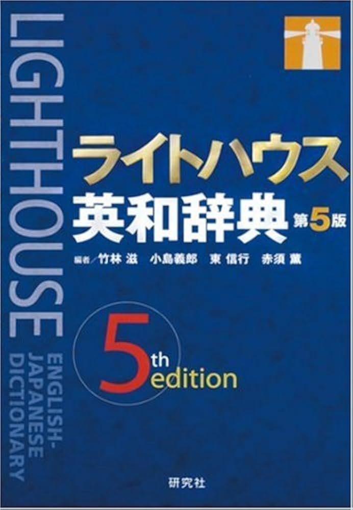 ライトハウス英和辞典 | 竹林 滋/小島 義郎/東 信行/赤須 薫 |本