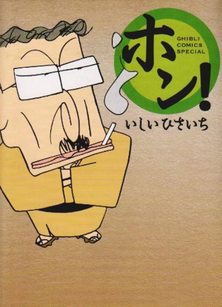 Amazon.co.jp: ホン! (GHIBLI COMICS SPECIAL) : いしい ひさいち: 本