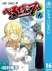 Amazon.co.jp: べるぜバブ モノクロ版 16 (ジャンプコミックスDIGITAL