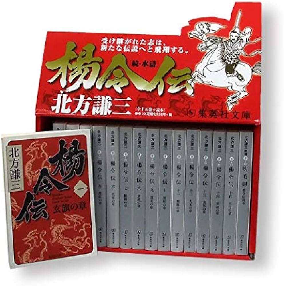 北方謙三 文庫版 楊令伝 完結BOX 全15巻+読本 16冊セット (集英社文庫