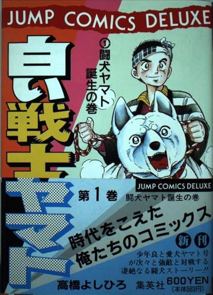 Amazon.co.jp: 白い戦士ヤマト 1 (ジャンプコミックスデラックス