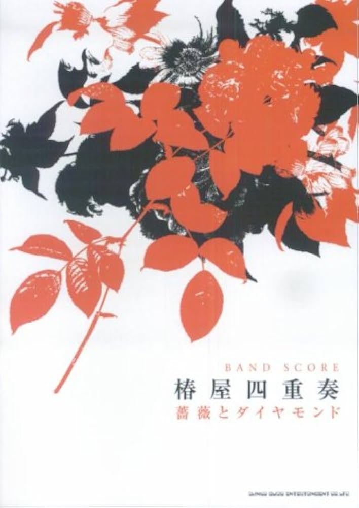 バンドスコア 椿屋四重奏/薔薇とダイヤモンド (バンド・スコア) |本