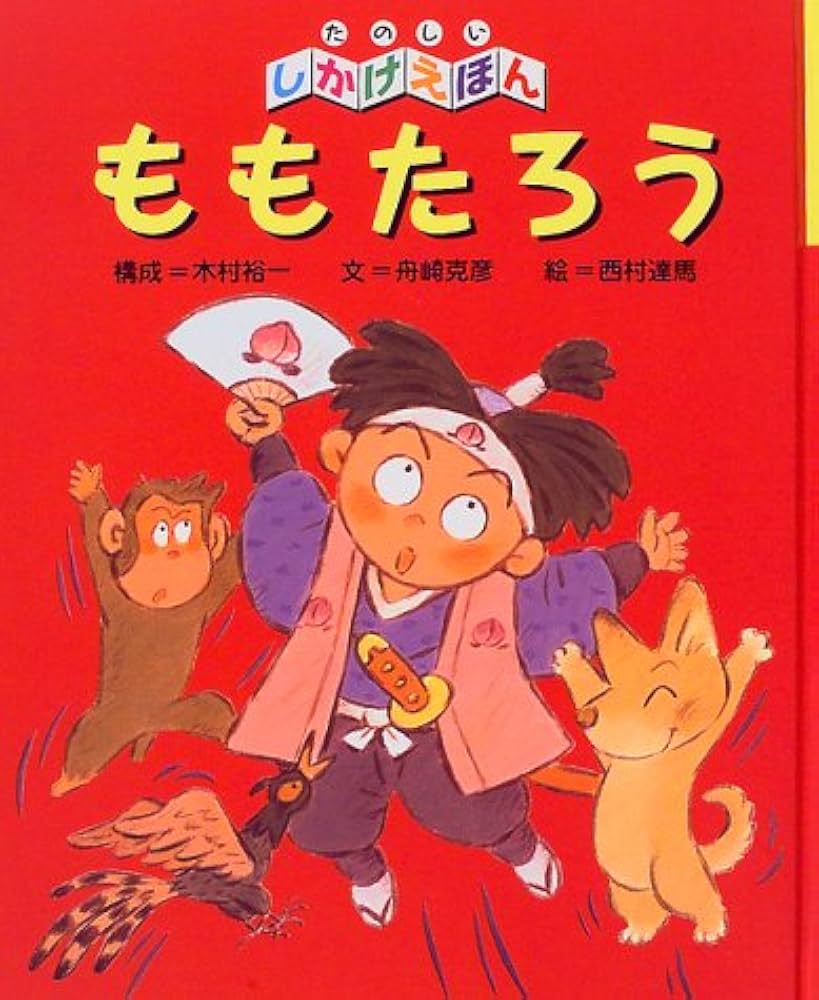 Amazon.co.jp: ももたろう (たのしいしかけえほん) : 舟崎 克彦, 木村