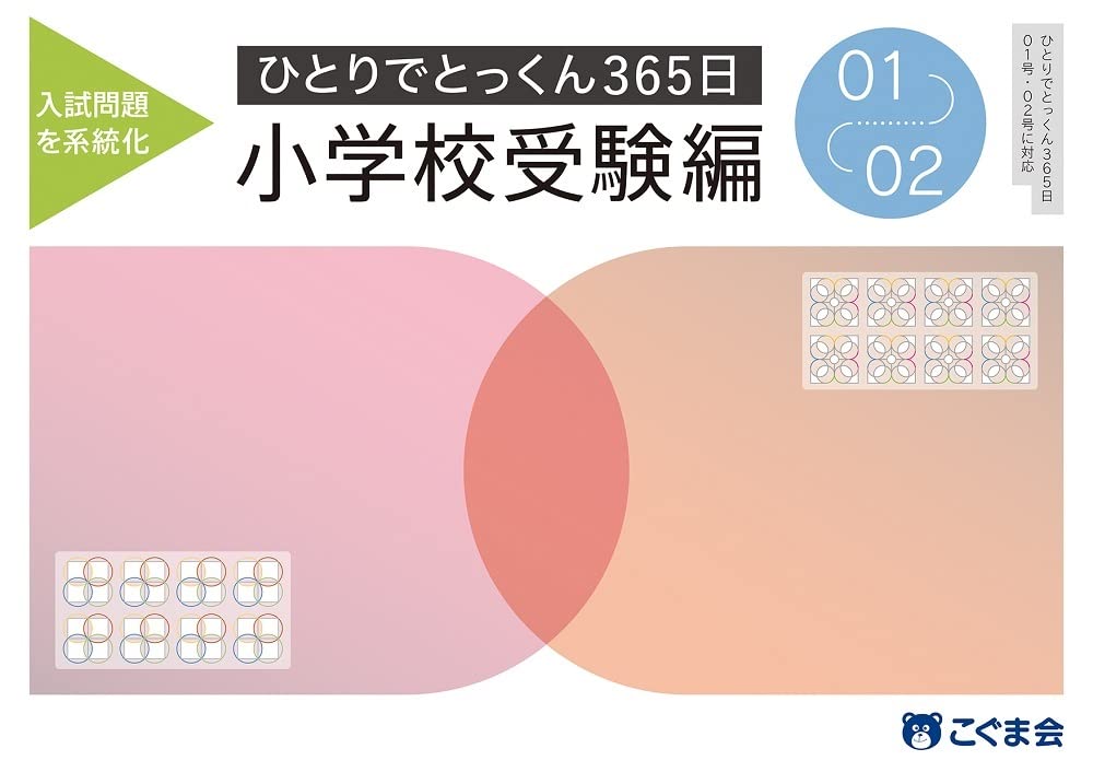 ひとりでとっくん365日小学校受験編01ｰ02 | こぐま会, 久野泰可 |本