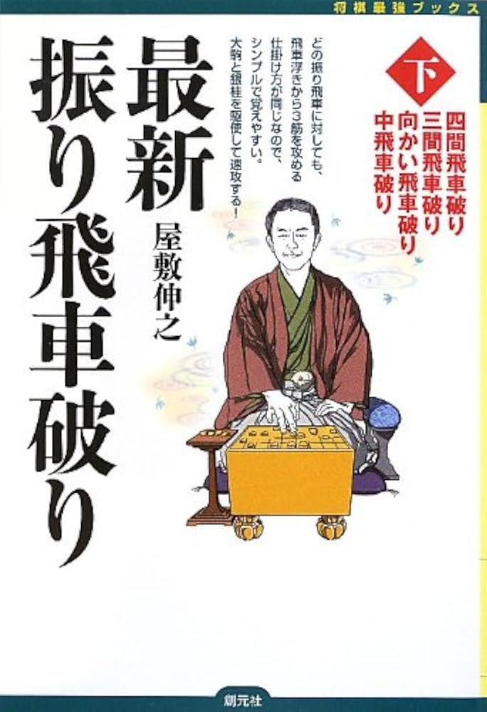 最新振り飛車破り〈下〉:四間飛車破り・三間飛車破り・向かい飛車破り