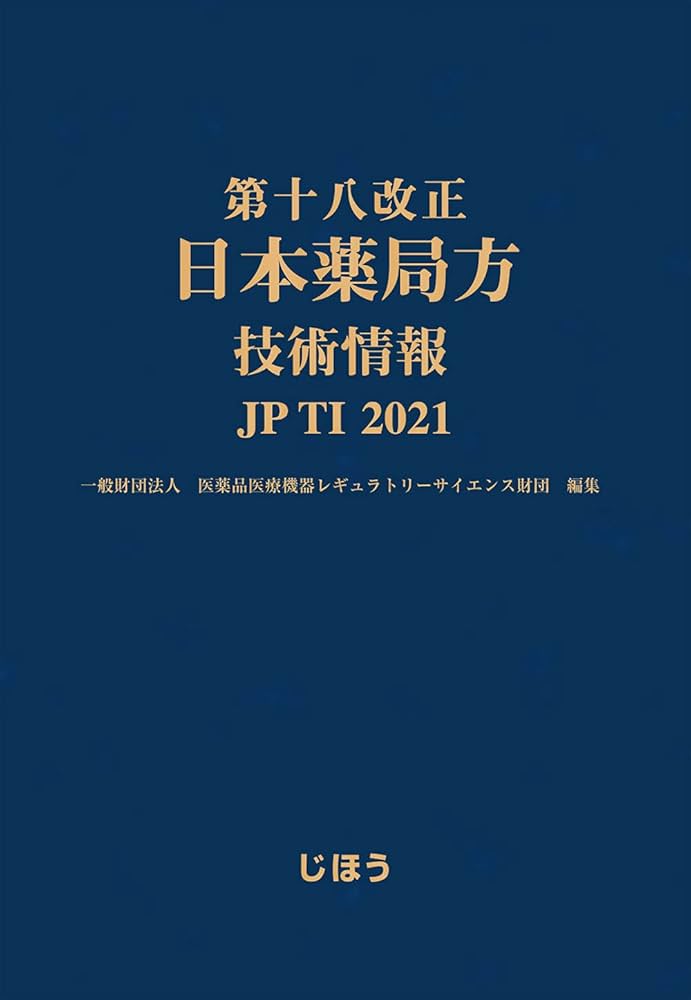 第十八改正日本薬局方 技術情報 JPTI 2021 | 一般財団法人医薬品医療
