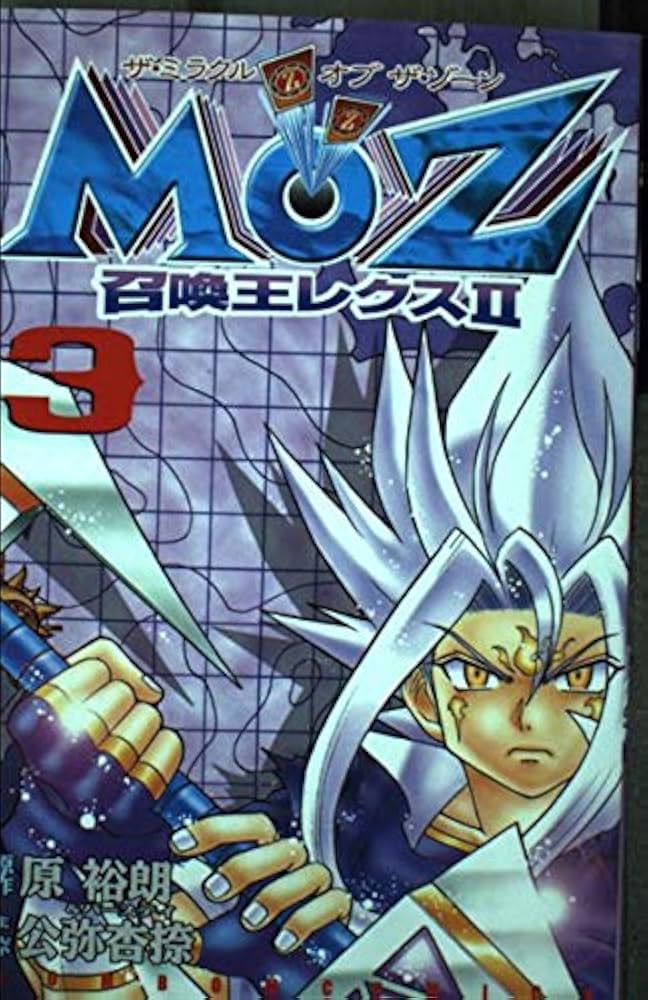 Amazon.co.jp: MOZ召喚王レクス2 3 (コミックボンボン) : 原 裕朗, 公