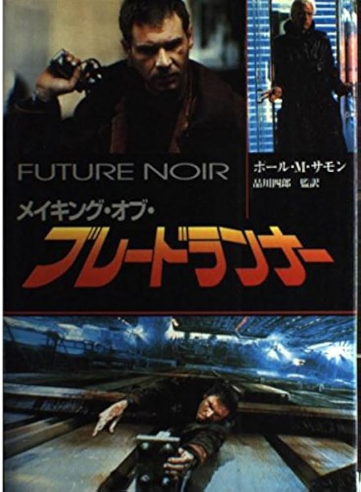 メイキング・オブ・ブレ-ドランナ- | ポール・M. サモン, Sammon,Raul
