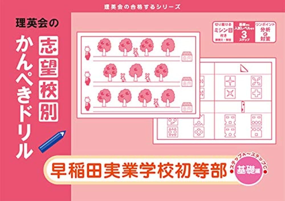 Amazon.co.jp: 志望校別かんぺきドリル 早稲田実業学校初等部(基礎