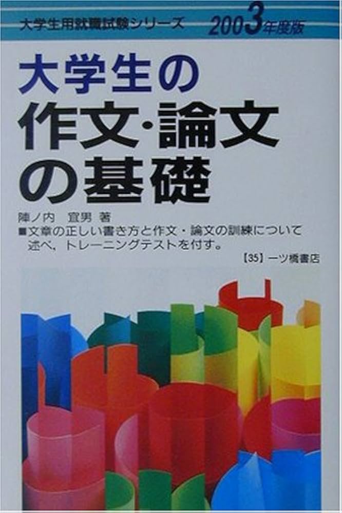 大学生用就職試験SERIES 大学生の作文・論文の基礎 陣内宜男 大学生用