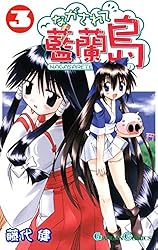 Amazon.co.jp: ながされて藍蘭島 1巻 (デジタル版ガンガンコミックス