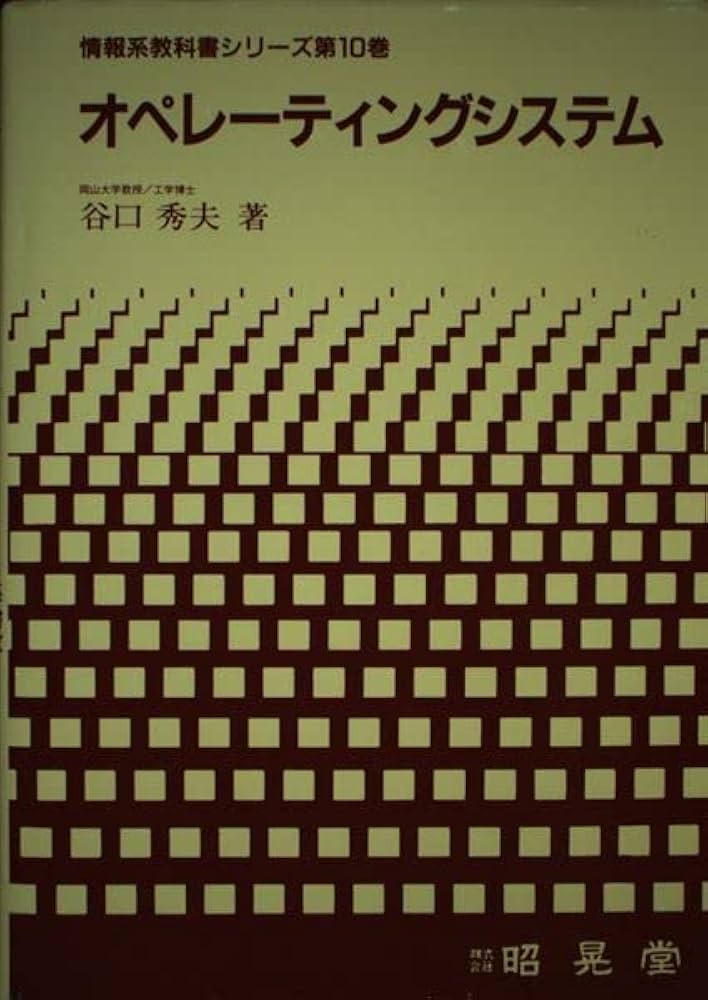 オペレーティングシステム (情報系教科書シリーズ 第 10巻) | 谷口