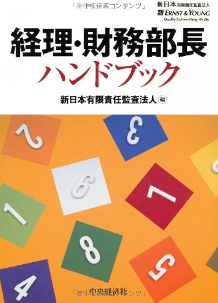 Amazon.co.jp: 経理・財務部長ハンドブック : 新日本有限責任監査法人: 本