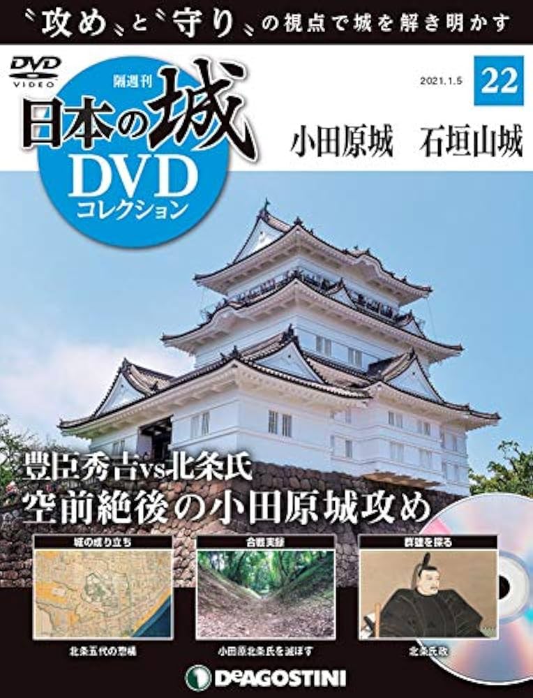 Amazon.co.jp: 日本の城DVDコレクション 22号 (小田原城 石垣山城