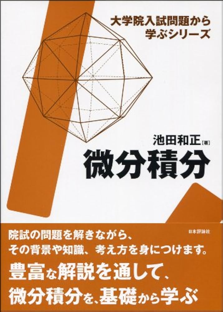 微分積分: 大学院入試問題から学ぶシリーズ | 池田和正 |本 | 通販
