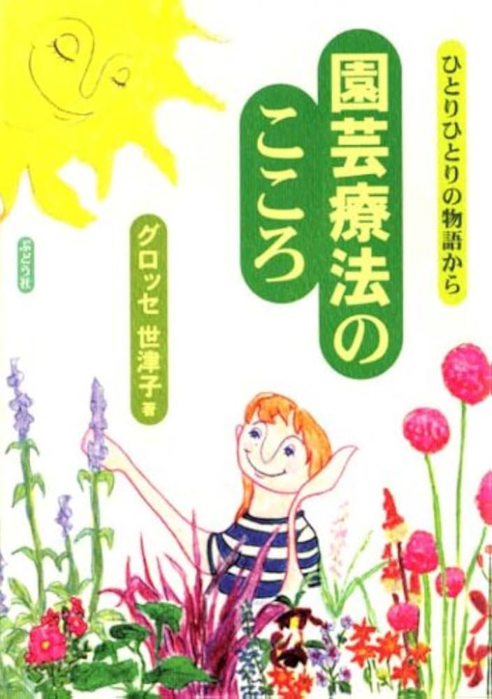 園芸療法のこころ: ひとりひとりの物語から | グロッセ 世津子 |本