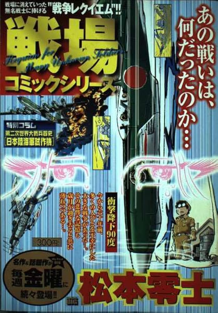 戦場コミックシリーズ 衝撃降下90度 (My First Big) | 松本 零士 |本
