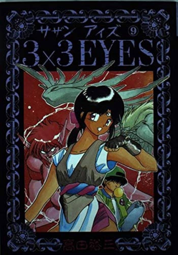 3×3EYES 9 (ヤングマガジンコミックス) | 高田 裕三 |本 | 通販 | Amazon