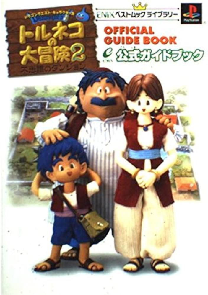 トルネコの大冒険2不思議のダンジョン公式ガイドブック (ENIXベスト