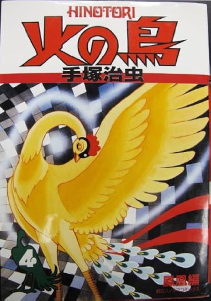 Amazon.co.jp: 火の鳥 4 鳳凰編 (朝日ソノラマコミックス) : 手塚 治虫: 本
