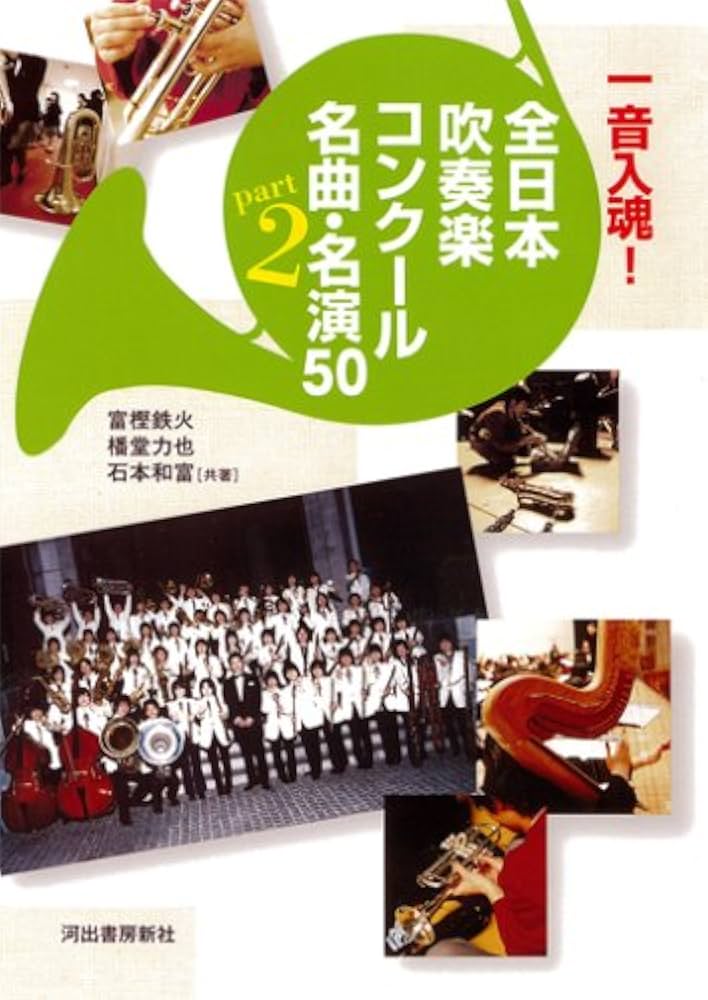 一音入魂! 全日本吹奏楽コンクール名曲・名演50 Part2 | 石本 和富, 播