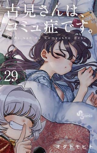 古見さんは、コミュ症です。 コミック 1-29巻セット |本 | 通販 | Amazon