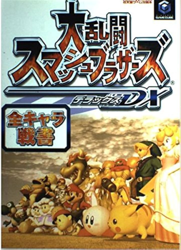 Amazon.co.jp: 大乱闘スマッシュブラザーズDX全キャラ戦書 (Nintendo