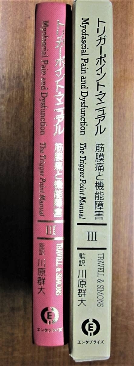 Amazon.co.jp: トリガーポイントマニュアル/筋膜痛と機能障害/Ⅲ下肢編