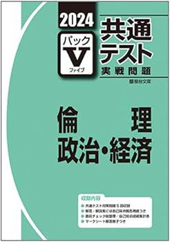 Amazon.co.jp: パックV 2024 倫理 政治 経済 共通テスト実践問題 駿台