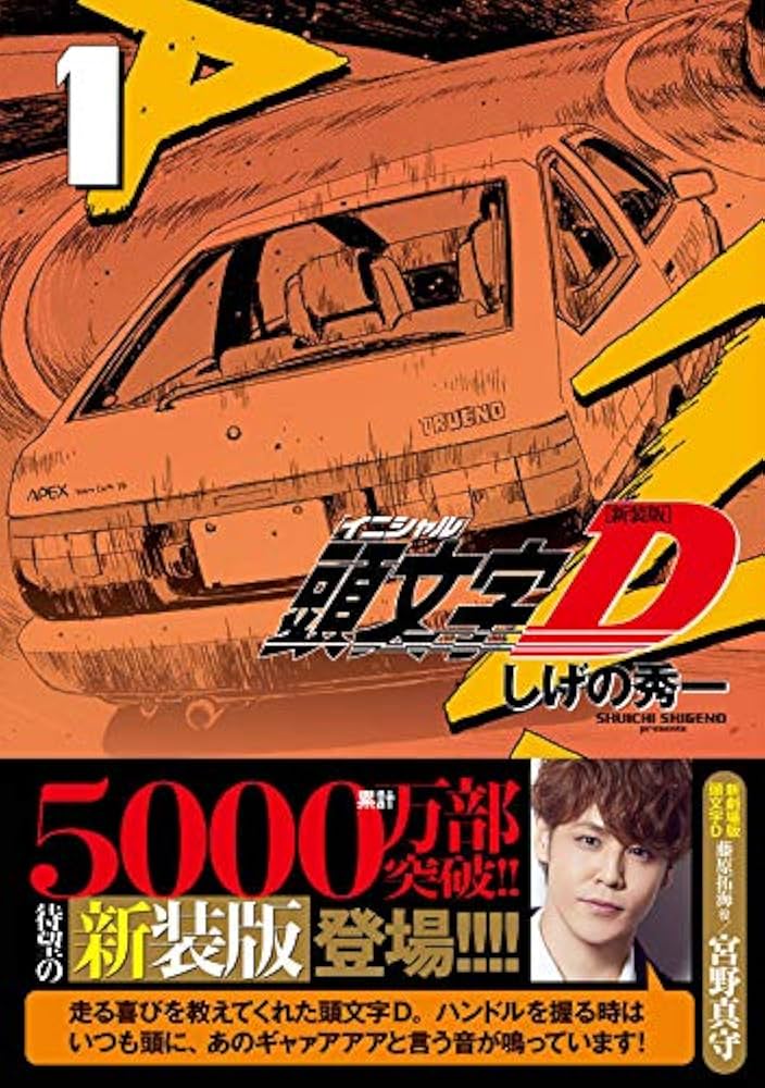 新装版 頭文字D(1) (KCデラックス) | しげの 秀一 |本 | 通販 | Amazon