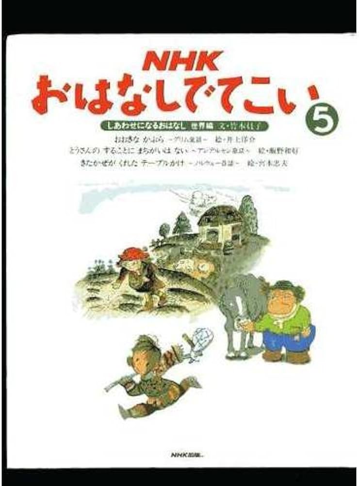 Amazon.co.jp: NHKおはなしでてこい 5 : 竹本 員子, 井上 洋介: 本