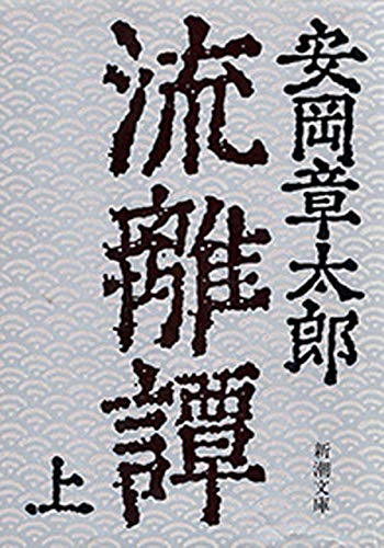 安岡章太郎の小説おすすめ16選｜芥川賞受賞作家！教科書に載った名作も