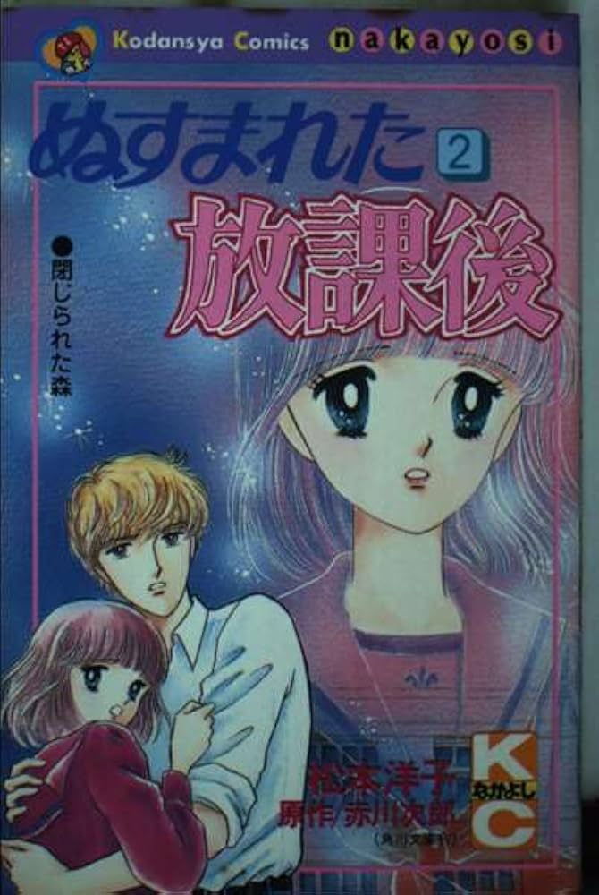 ぬすまれた放課後 (2) (講談社コミックスなかよし) | 赤川 次郎, 松本