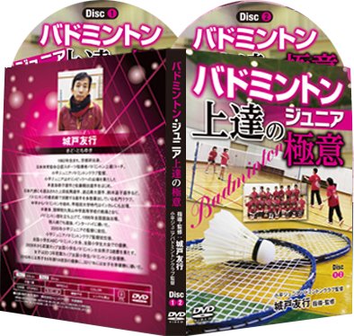 Amazon.co.jp: バドミントンジュニア上達の極意 【小平ジュニア