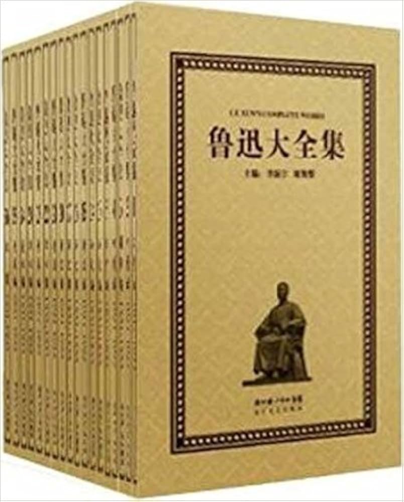 Amazon.com: 鲁迅大全集(套装共33卷) (简体中文): 0750875703208: 鲁迅