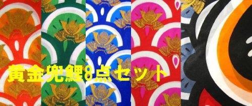 Amazon | こいのぼり ガーデンセット 鯉のぼり 4m 8点セット 黄金兜鯉